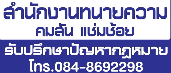 ป้ายสำนักงานทนายความ คมสัน แช่มช้อย รับปรึกษาปัญหากฎหมาย โทร 084-8692298