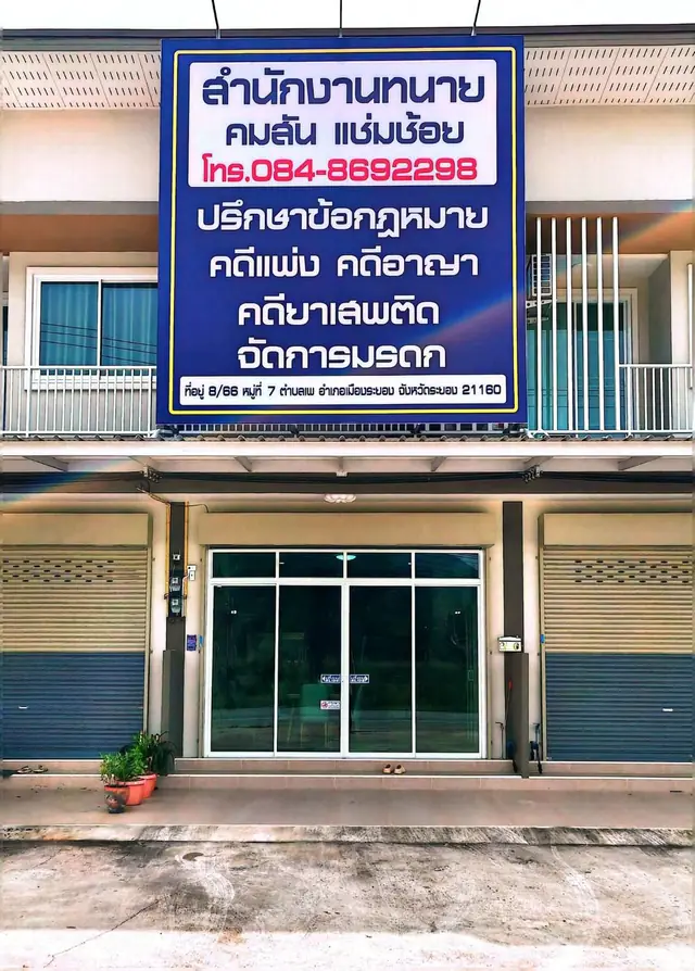 ป้ายและหน้าอาคารสำนักงานทนายความ คมสัน แช่มช้อย ที่อำเภอเมืองระยอง